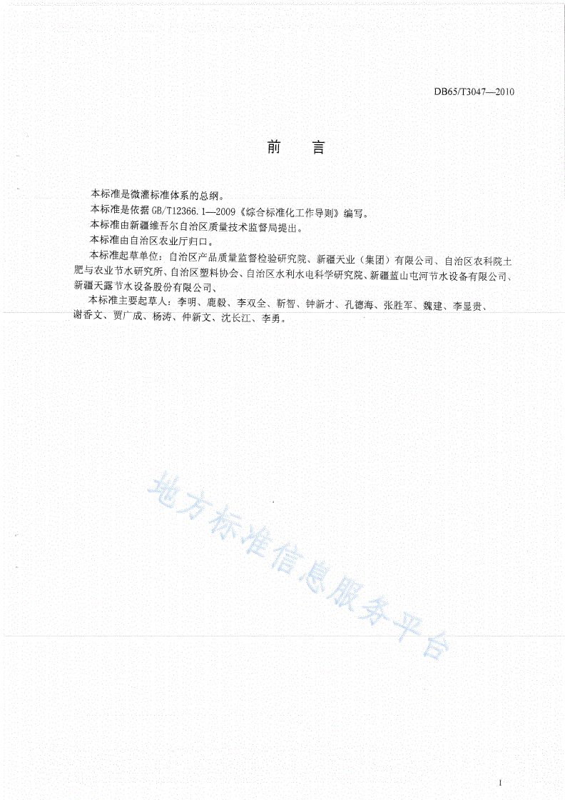 DB65/T 3047-2010 微灌标准体系总则-第2页