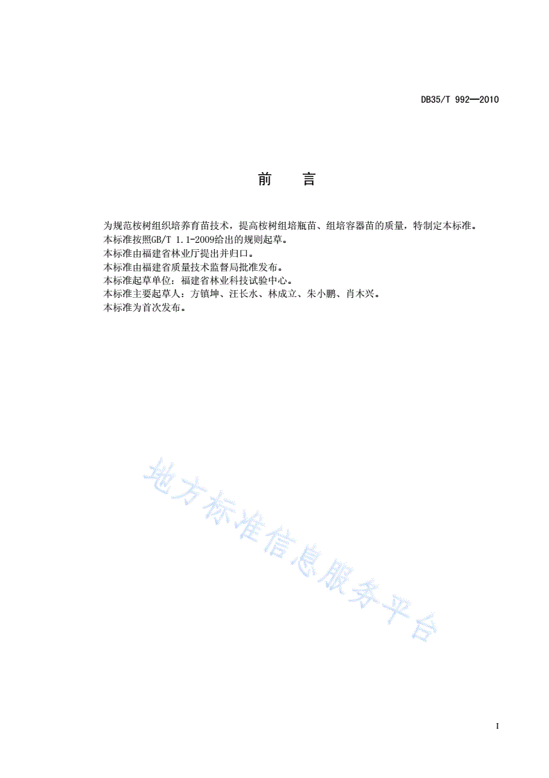 DB35/T 992-2010 桉树组织培养育苗技术规程-第3页