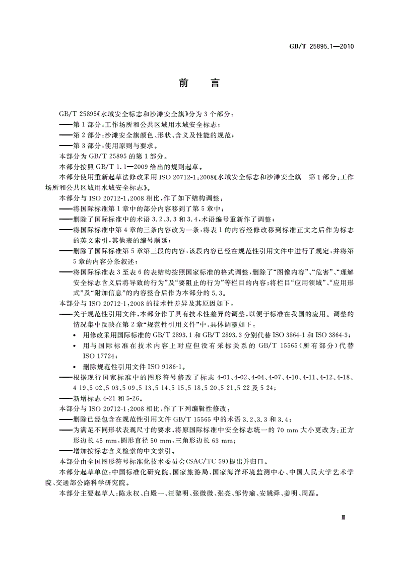 GB/T 25895.1-2010 水域安全标志和沙滩安全旗 第1部分：工作场所和公共区域用水域安全标志-第3页