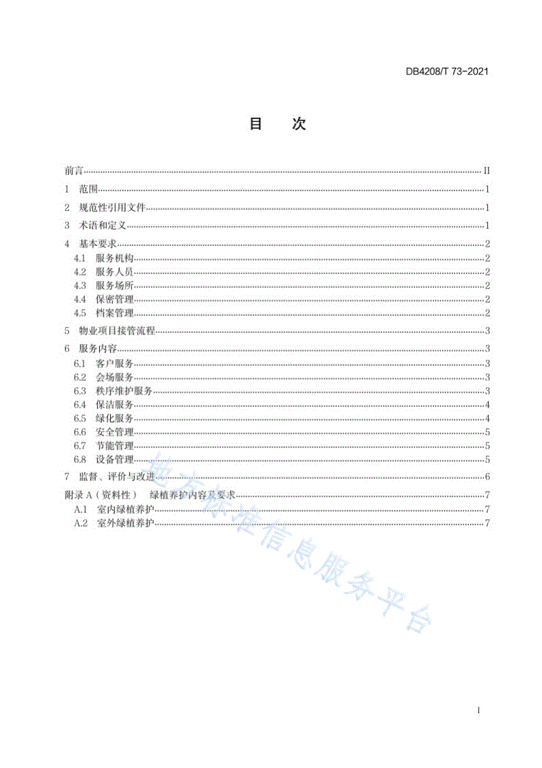 DB4208/T 73-2021 《机关办公院区物业管理规范》-第3页
