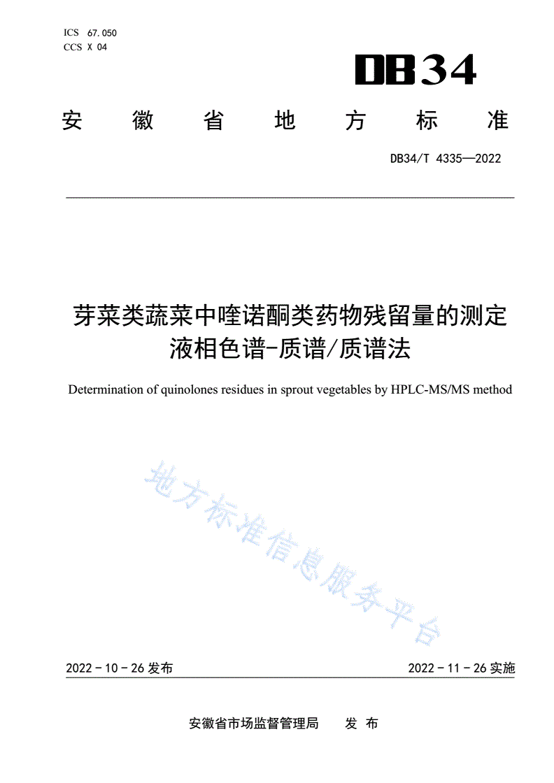 DB34/T 4335-2022 芽菜类蔬菜中喹诺酮类药物残留量的测定   液相色谱-质谱/质谱法-第1页