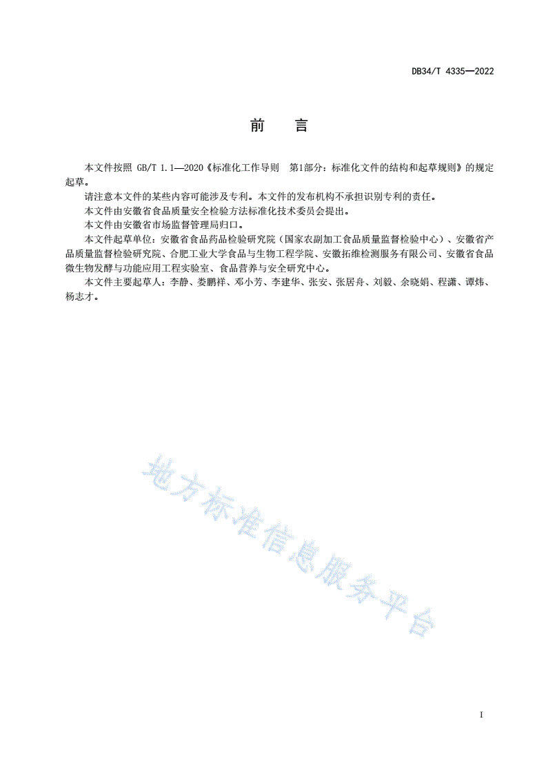 DB34/T 4335-2022 芽菜类蔬菜中喹诺酮类药物残留量的测定   液相色谱-质谱/质谱法-第3页