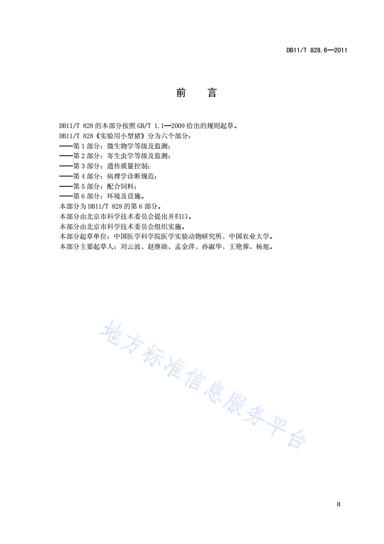 DB11/T 828.6-2011 实验用小型猪 第6部分：环境及设施-第3页