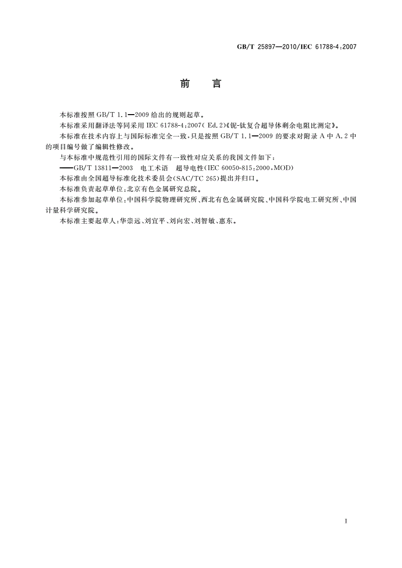 GB/T 25897-2010 超导电性：铌-钛复合超导体剩余电阻比测定-第3页
