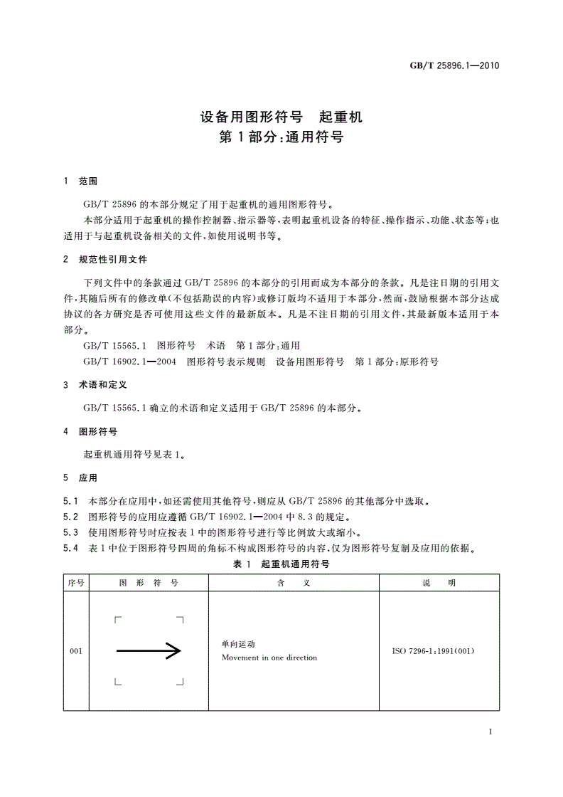 GB/T 25896.1-2010 设备用图形符号 起重机 第1部分：通用符号-第3页