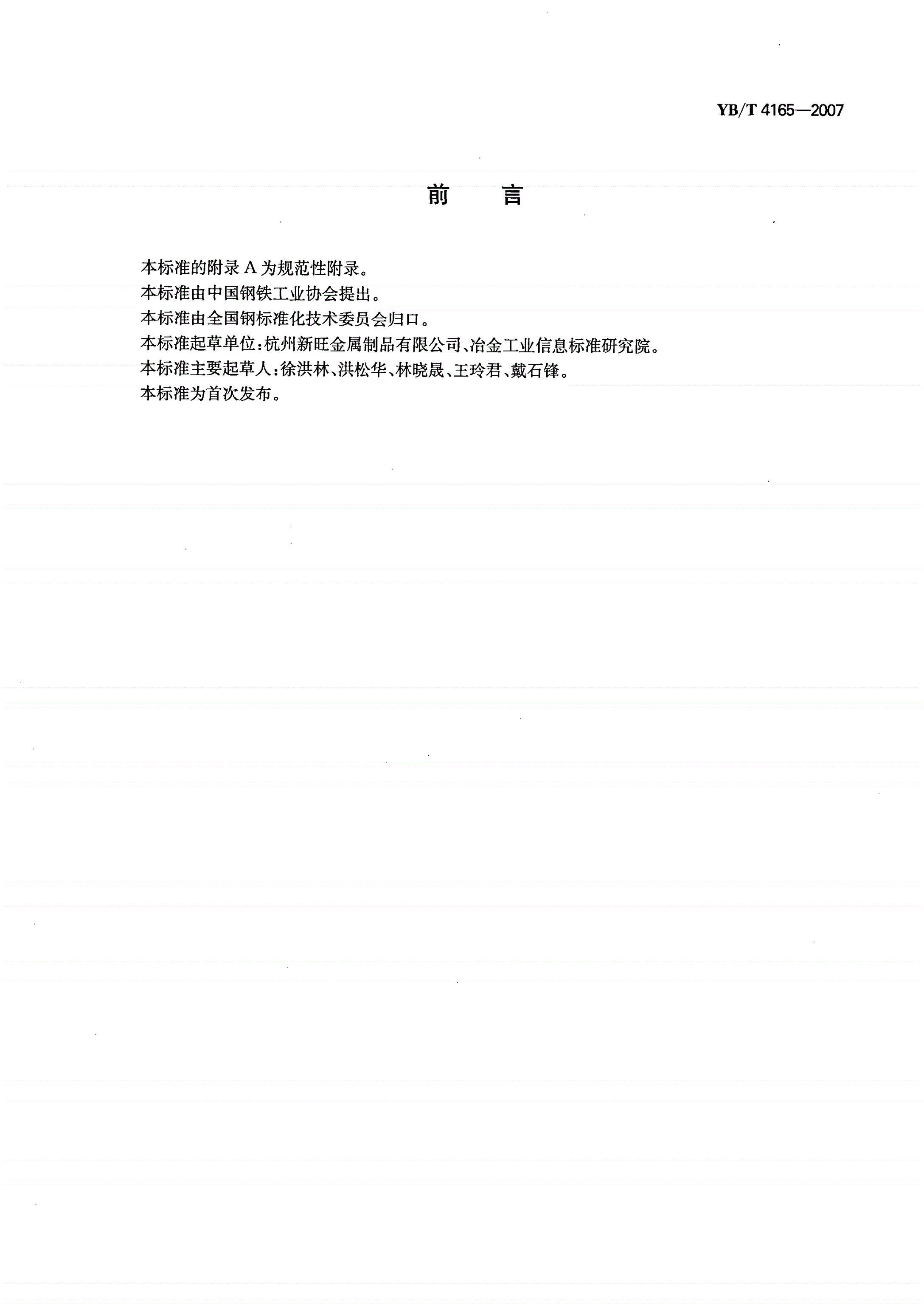 YB/T 4165-2007 防振锤用钢绞线-第2页
