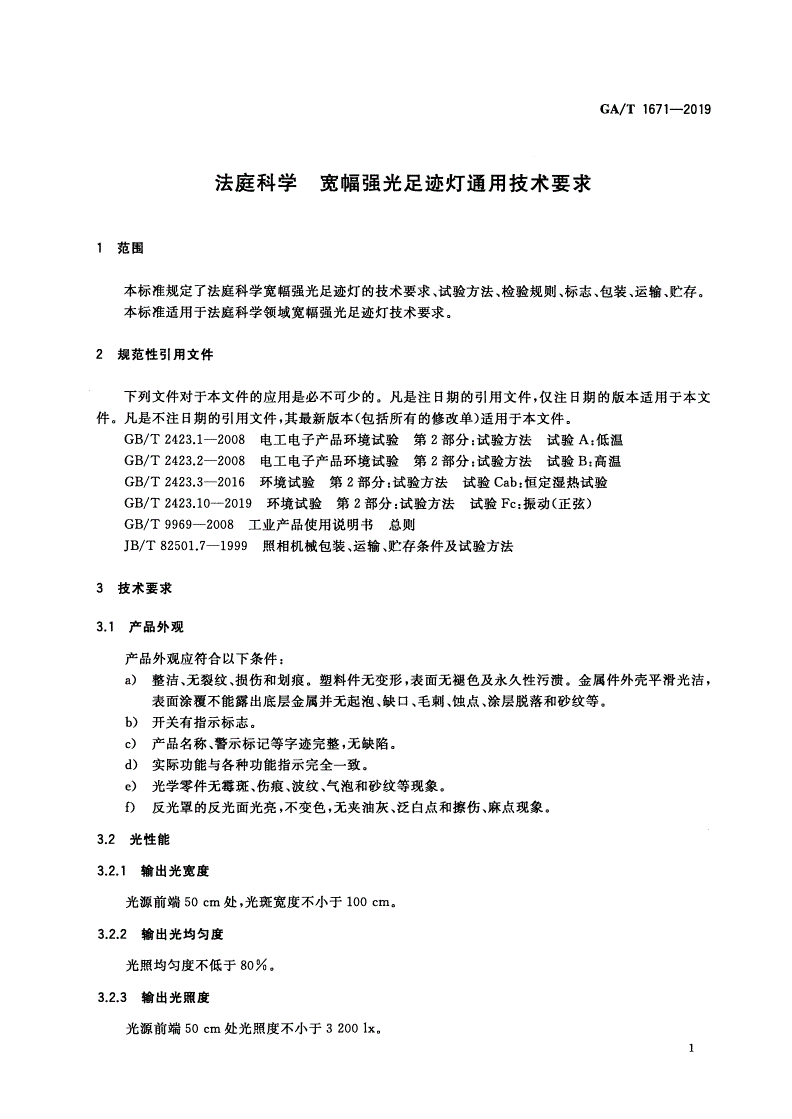 GA/T 1671-2019 法庭科学 宽幅强光足迹灯通用技术要求-第3页