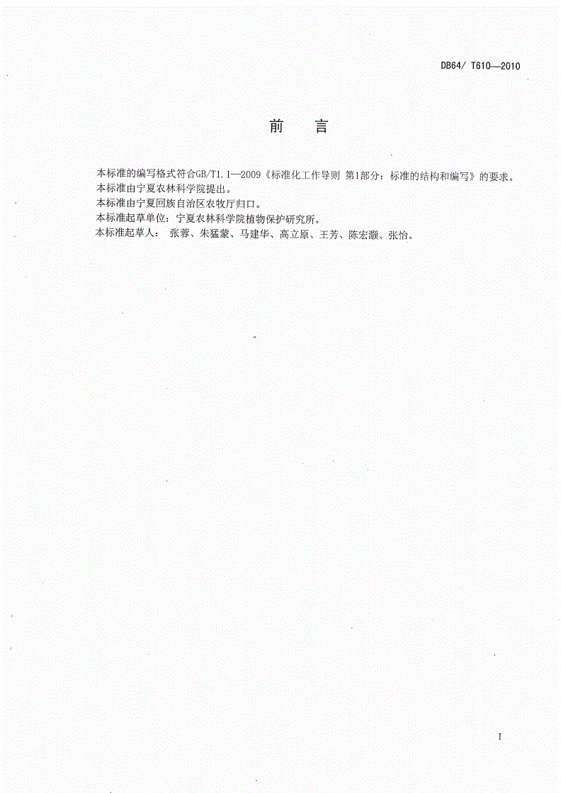 DB64/T 610-2010 压砂地主要病虫害监测预报技术规程-第2页