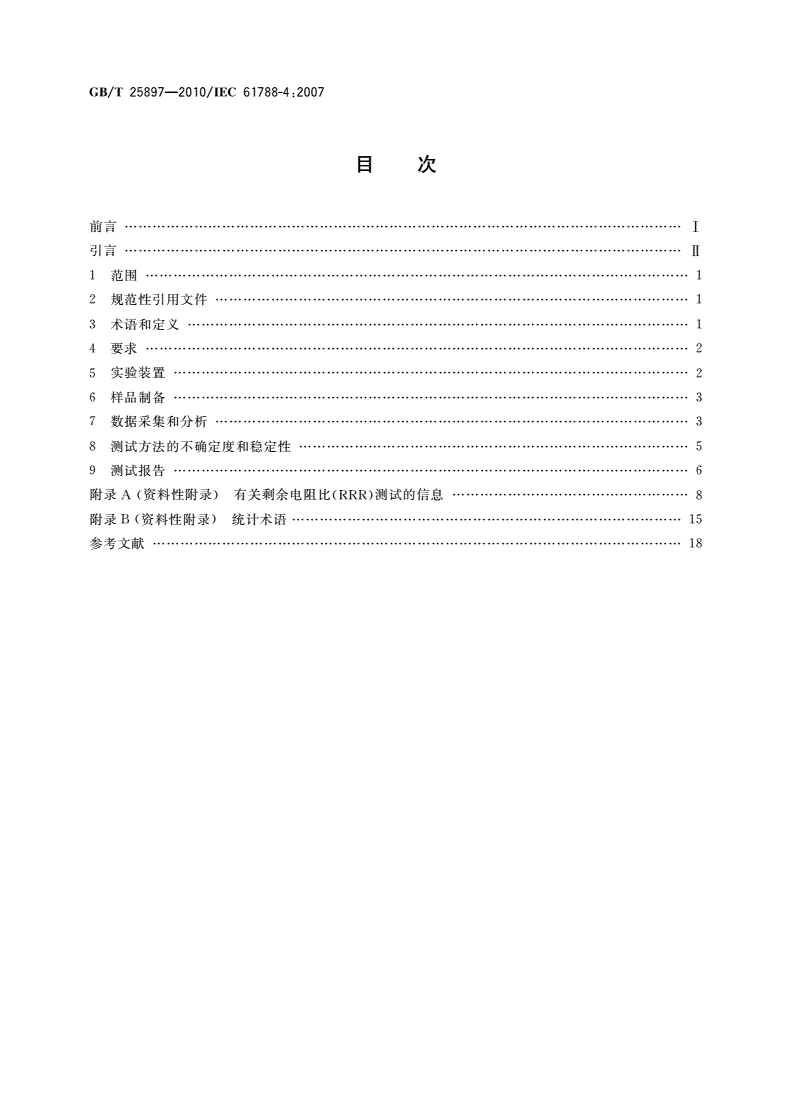 GB/T 25897-2010 超导电性：铌-钛复合超导体剩余电阻比测定-第2页
