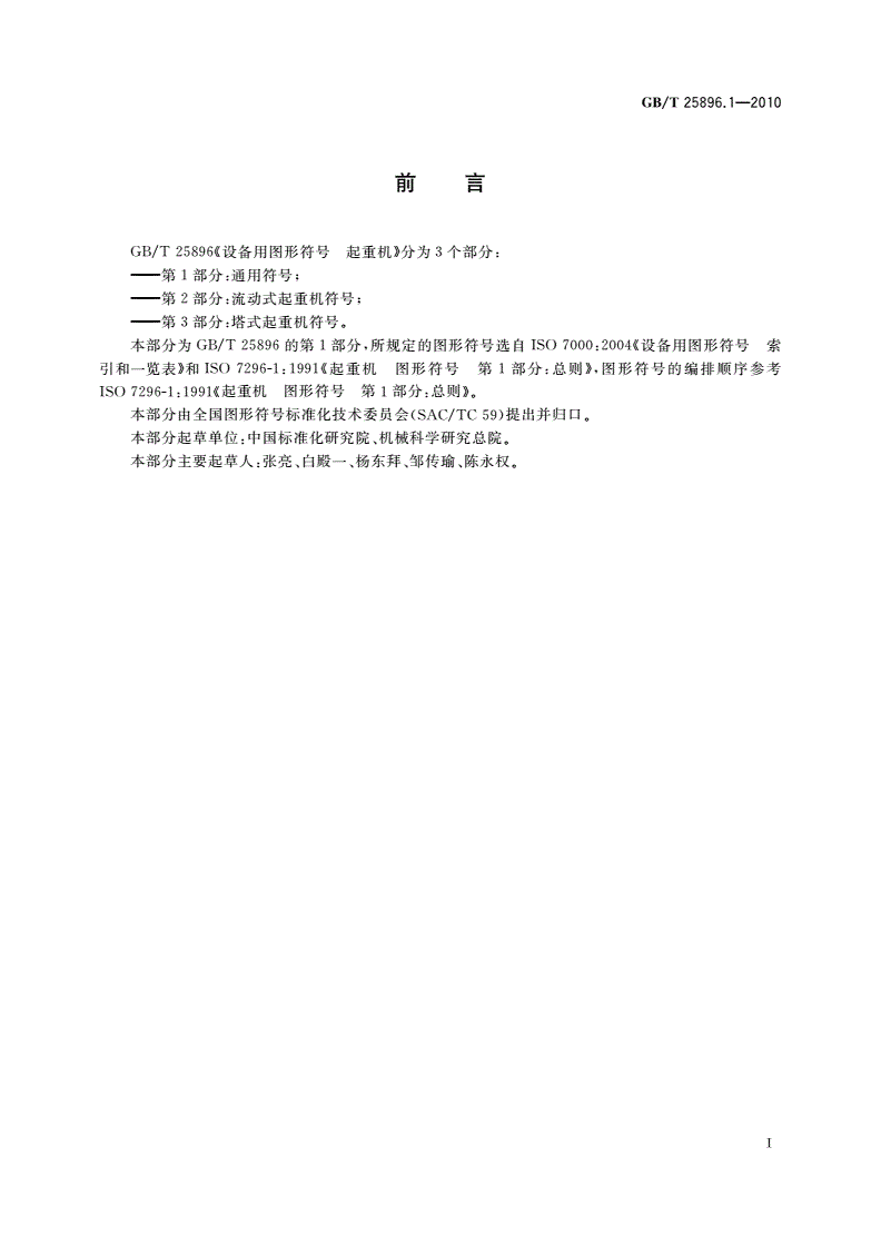 GB/T 25896.1-2010 设备用图形符号 起重机 第1部分：通用符号-第2页