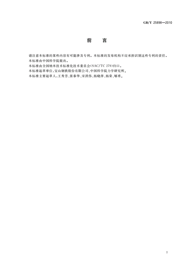 GB/T 25898-2010 仪器化纳米压入试验方法 薄膜的压入硬度和弹性模量-第3页