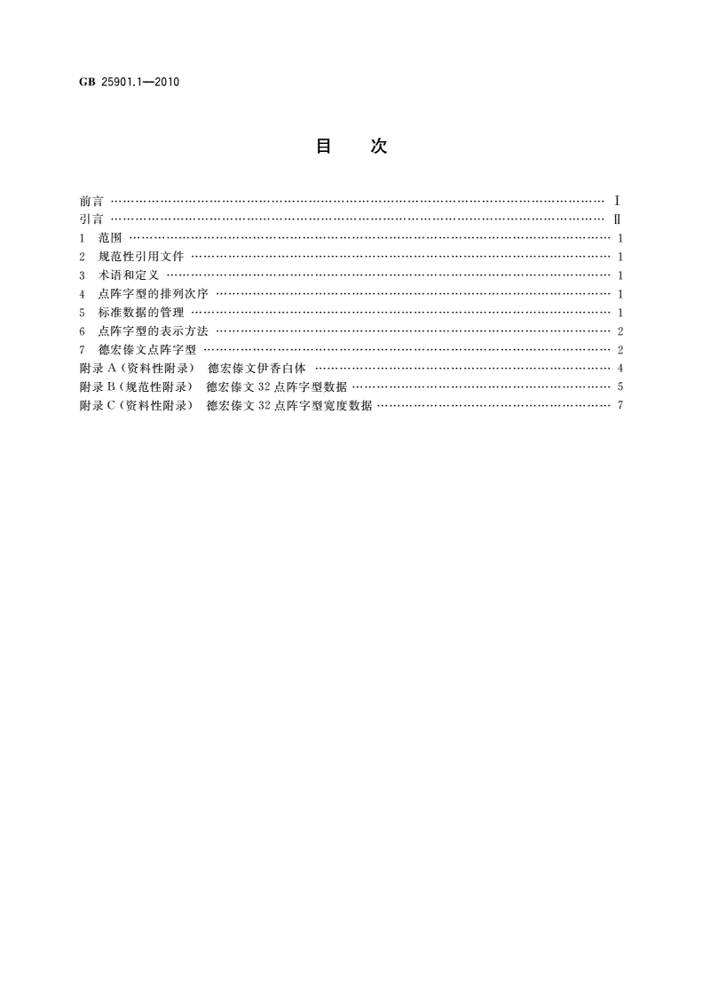 GB/T 25901.1-2010 信息技术 通用多八位编码字符集 德宏傣文32点阵字型 第1部分：伊香白体-第2页