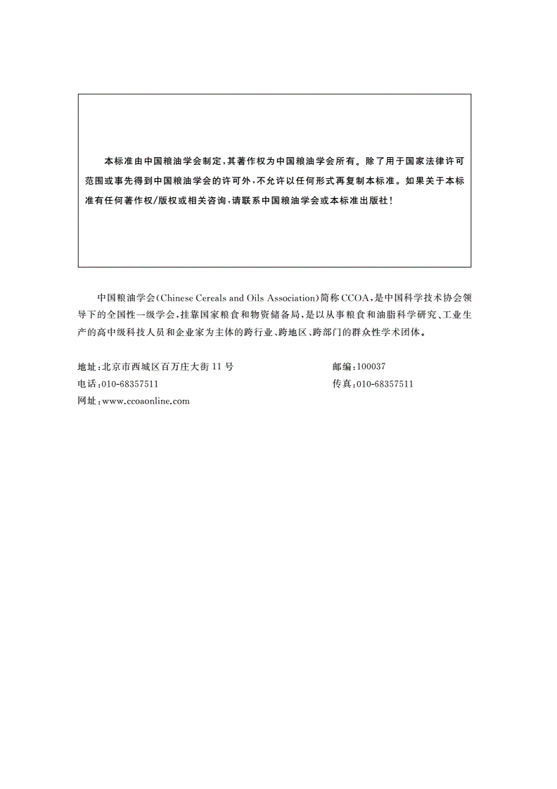 T/CCOA 67-2023 芝麻酱感官评价-第2页