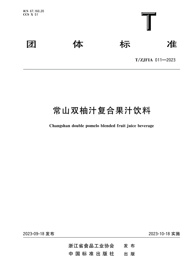 T/ZJFIA 011-2023 常山双柚汁复合果汁饮料-第1页