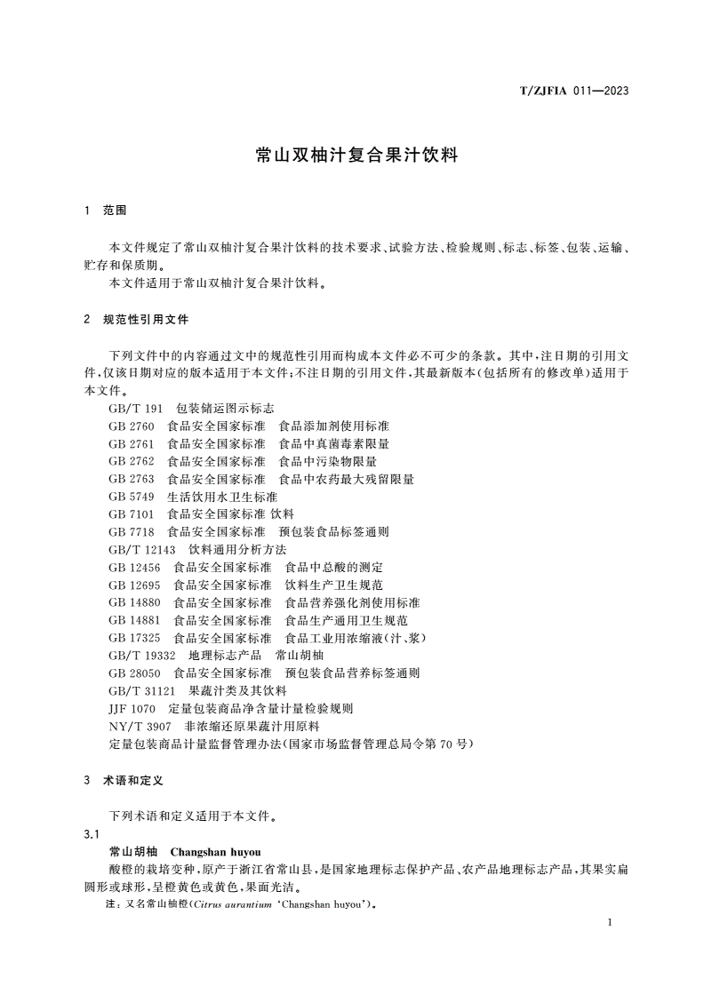 T/ZJFIA 011-2023 常山双柚汁复合果汁饮料-第3页