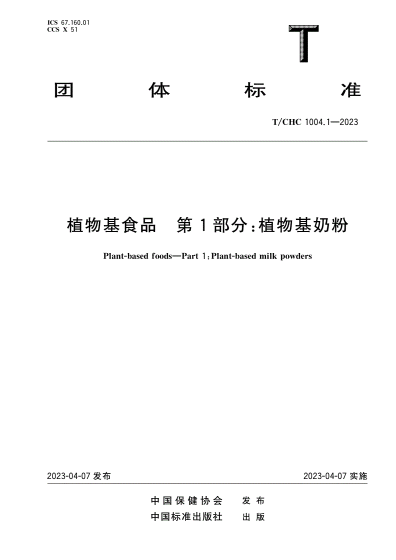 T/CHC 1004.1-2023 植物基食品 第1部分：植物基奶粉-第1页