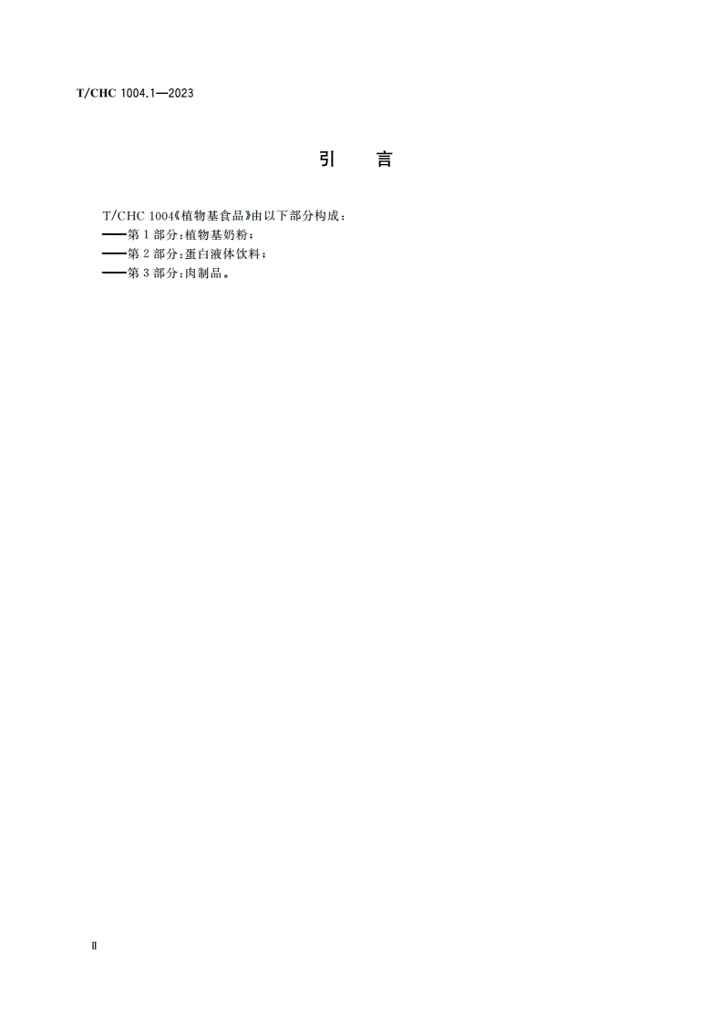 T/CHC 1004.1-2023 植物基食品 第1部分：植物基奶粉-第3页