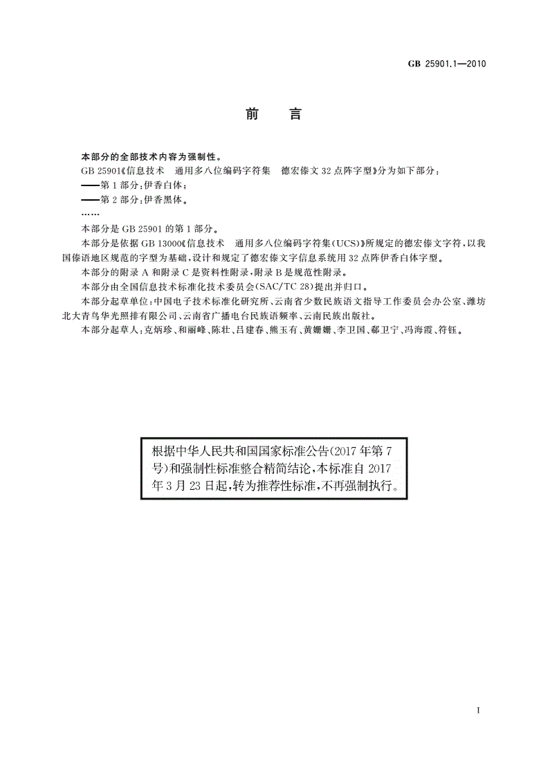 GB/T 25901.1-2010 信息技术 通用多八位编码字符集 德宏傣文32点阵字型 第1部分：伊香白体-第3页