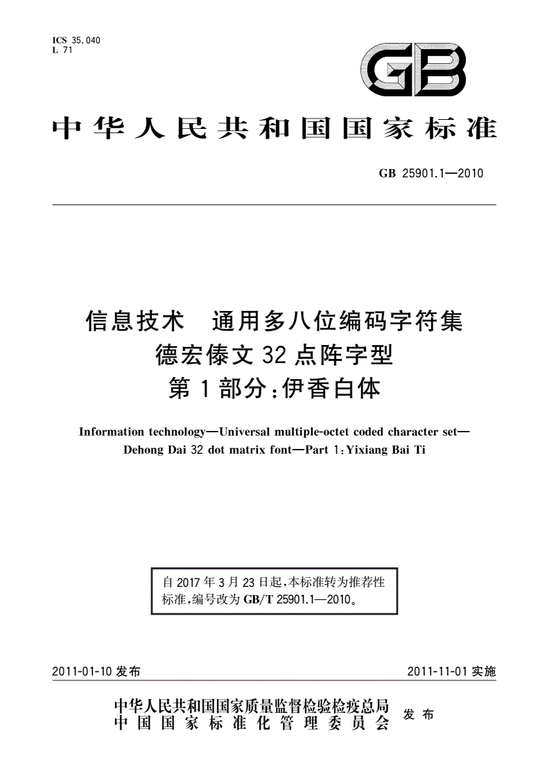 GB/T 25901.1-2010 信息技术 通用多八位编码字符集 德宏傣文32点阵字型 第1部分：伊香白体-第1页
