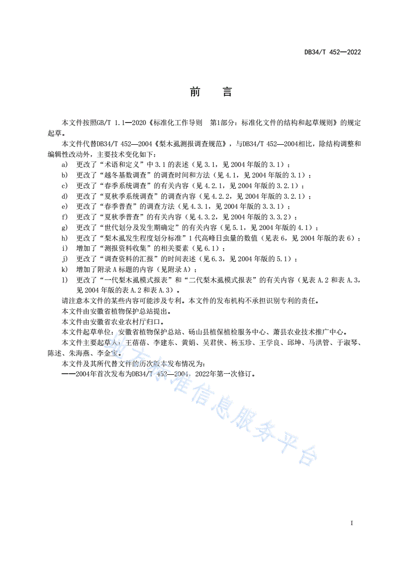 DB34/T 452-2022 梨木虱测报调查规范-第3页
