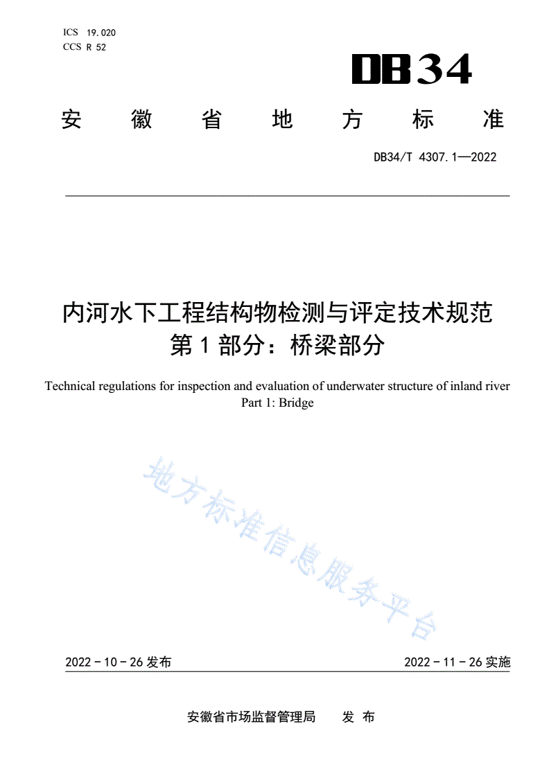 DB34/T 4307.1-2022 内河水下工程结构物检测与评定技术规范 第1部分：桥梁部分-第1页
