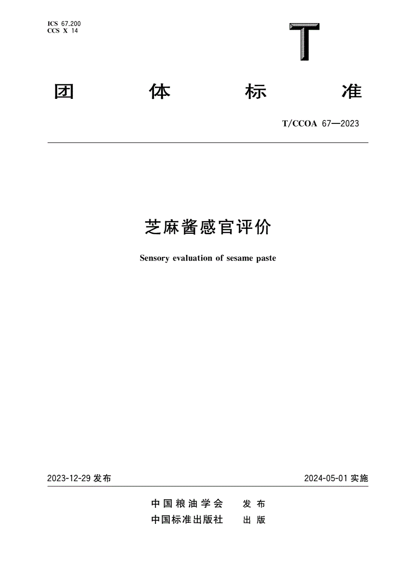 T/CCOA 67-2023 芝麻酱感官评价-第1页