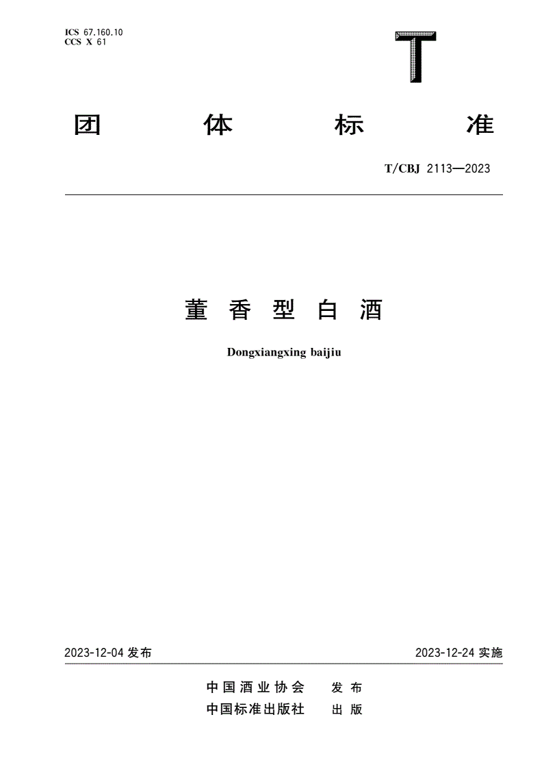 T/CBJ 2113-2023 董香型白酒-第1页
