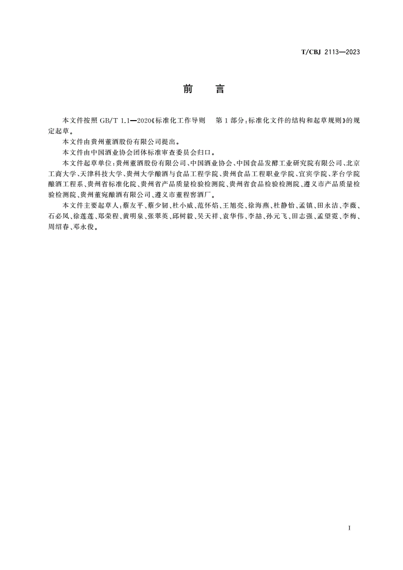 T/CBJ 2113-2023 董香型白酒-第3页