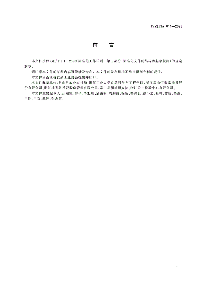 T/ZJFIA 011-2023 常山双柚汁复合果汁饮料-第2页