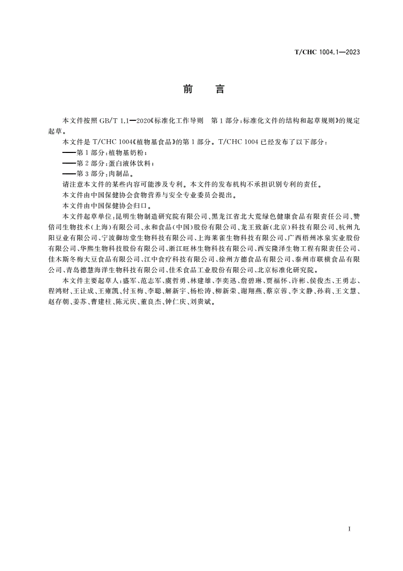 T/CHC 1004.1-2023 植物基食品 第1部分：植物基奶粉-第2页