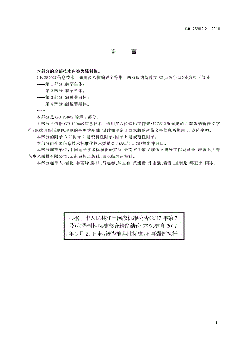 GB/T 25902.2-2010 信息技术 通用多八位编码字符集 西双版纳新傣文32点阵字型 第2部分：赫罕黑体-第3页