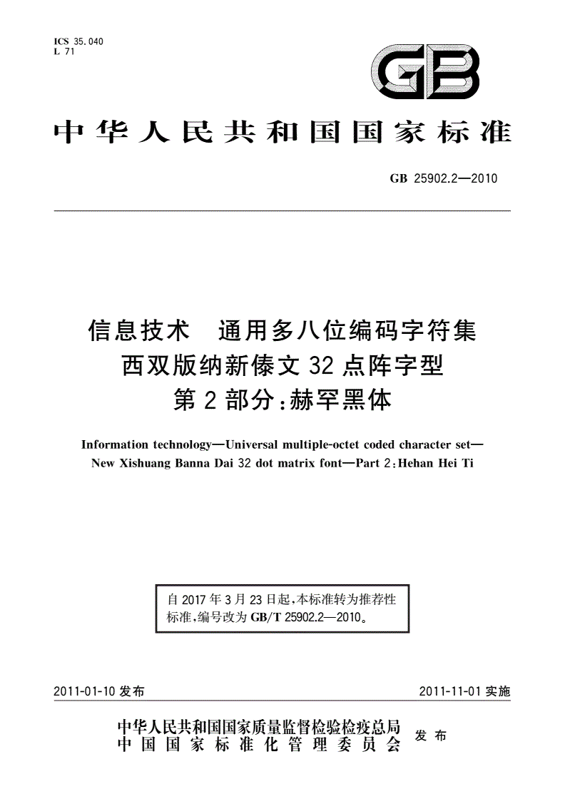 GB/T 25902.2-2010 信息技术 通用多八位编码字符集 西双版纳新傣文32点阵字型 第2部分：赫罕黑体-第1页