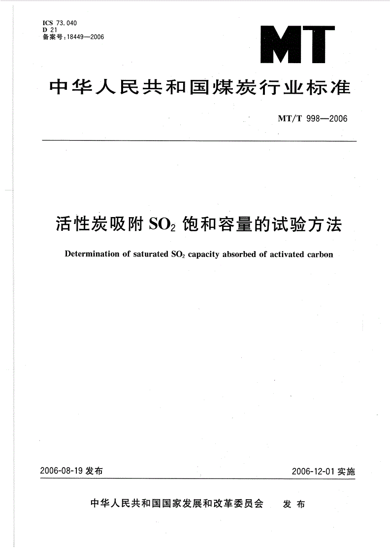 MT/T 998-2006 活性炭吸附SO2饱和容量的试验方法-第1页