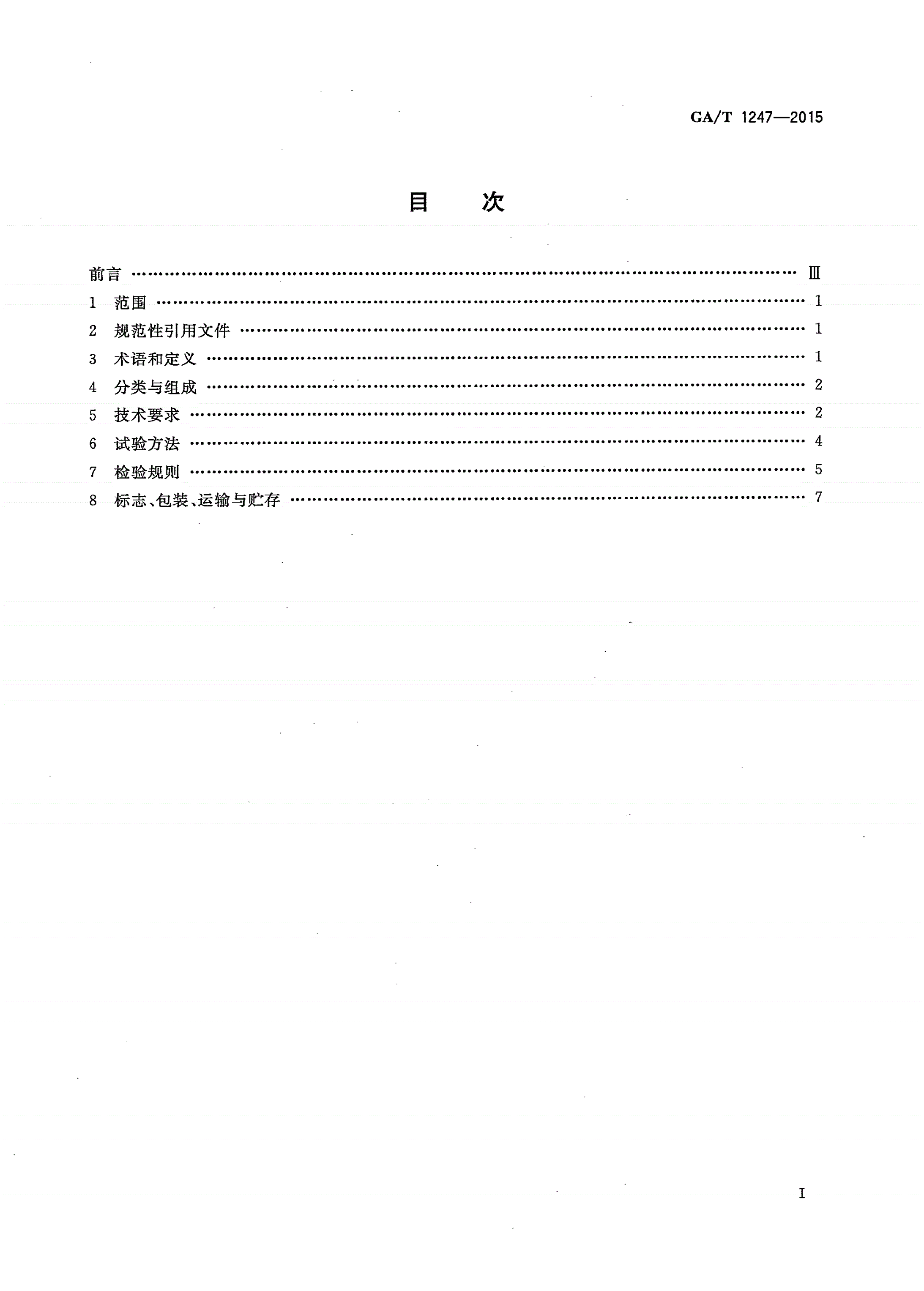 GA/T 1247-2015 仿真警车警示装置-第2页