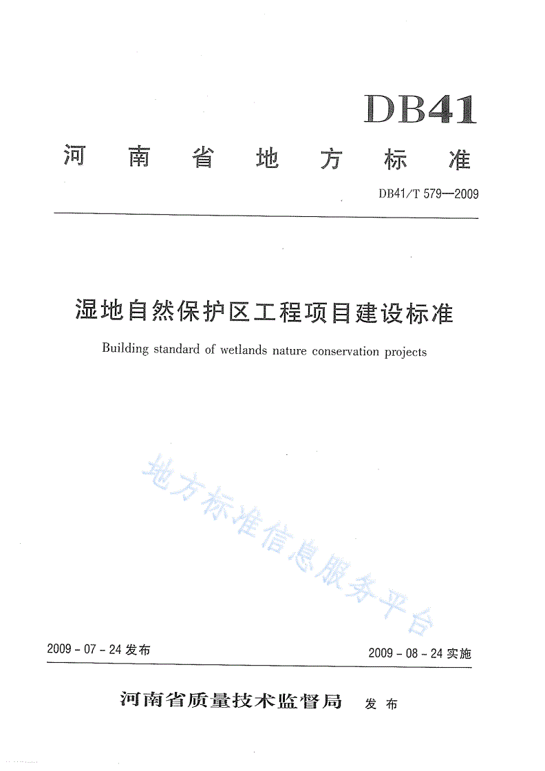 DB41/T 579-2009 湿地自然保护区工程项目建设标准-第1页