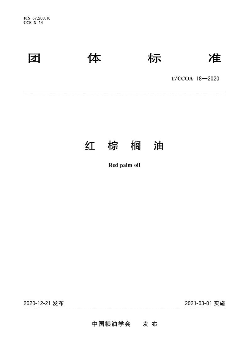 T/CCOA 18-2020 红棕榈油-第1页