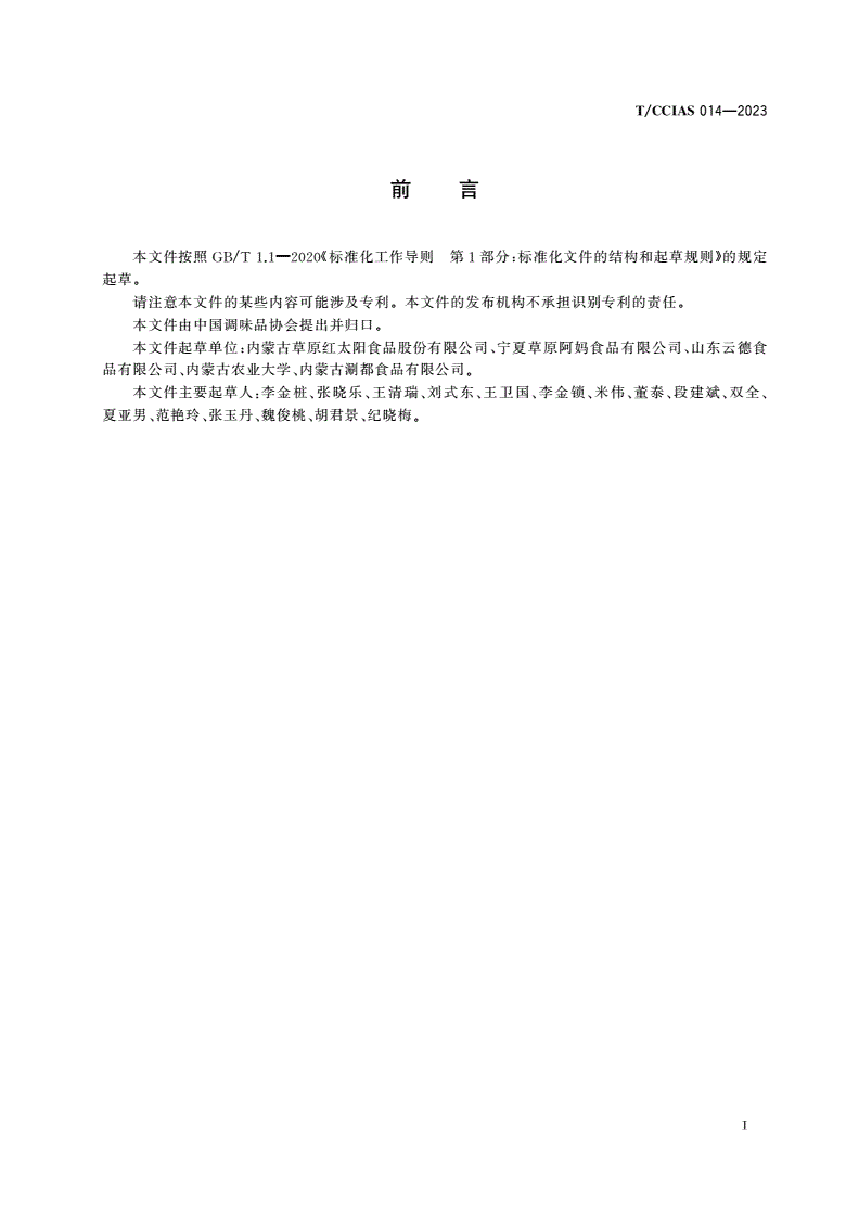 T/CCIAS 014-2023 火锅蘸料-第2页