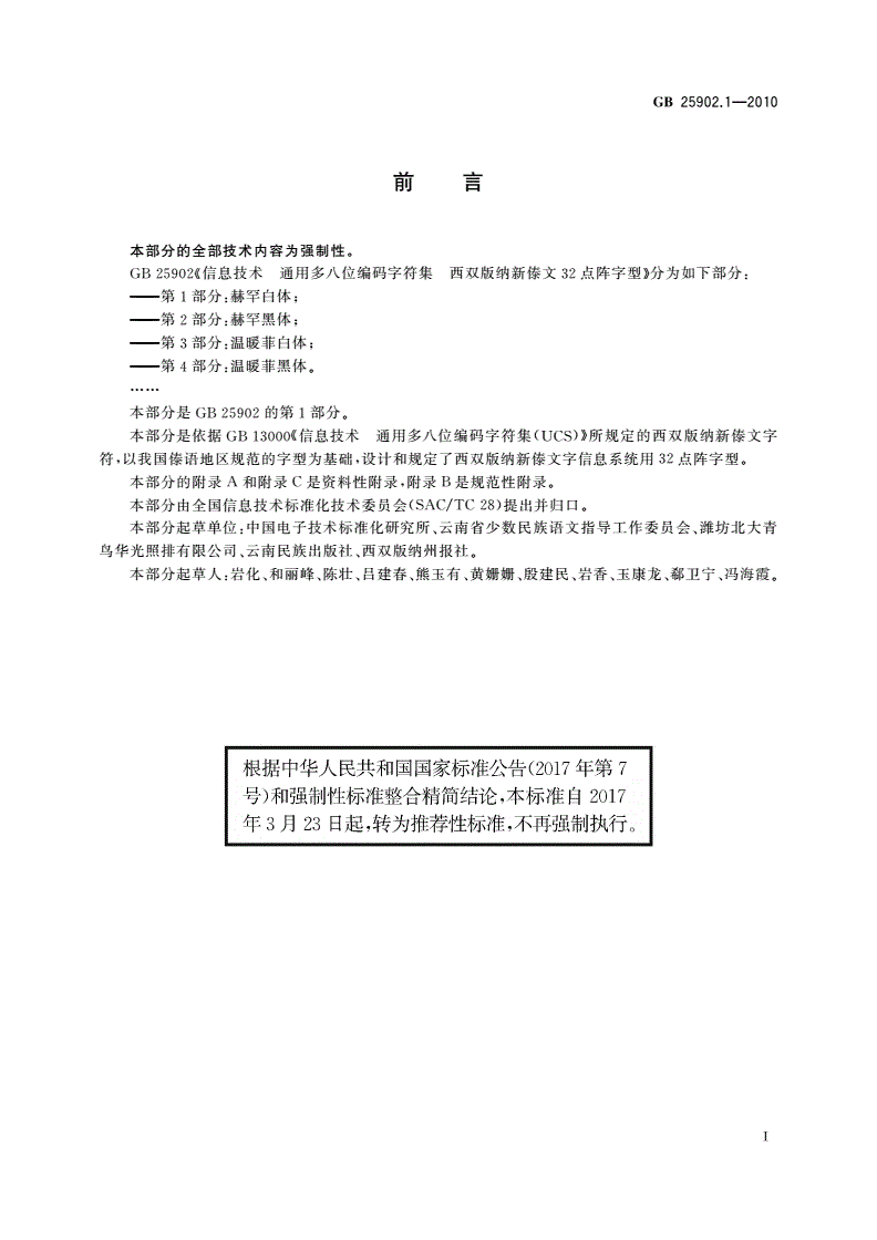 GB/T 25902.1-2010 信息技术 通用多八位编码字符集 西双版纳新傣文32点阵字型 第1部分：赫罕白体-第3页