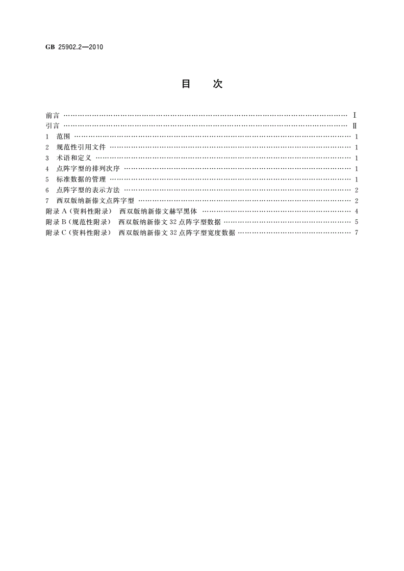 GB/T 25902.2-2010 信息技术 通用多八位编码字符集 西双版纳新傣文32点阵字型 第2部分：赫罕黑体-第2页
