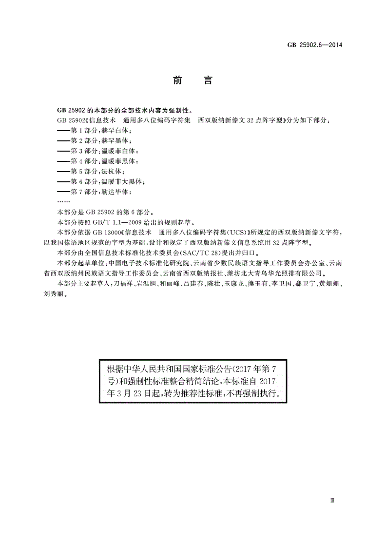 GB/T 25902.6-2014 信息技术 通用多八位编码字符集 西双版纳新傣文32点阵字型 第6部分：温暖菲大黑体-第3页