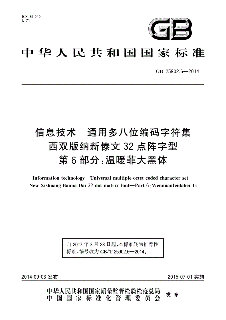 GB/T 25902.6-2014 信息技术 通用多八位编码字符集 西双版纳新傣文32点阵字型 第6部分：温暖菲大黑体-第1页
