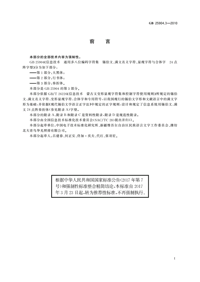 GB/T 25904.3-2010 信息技术 通用多八位编码字符集 锡伯文、满文名义字符、显现字符与合体字 24点阵字型 第3部分：奏折体-第3页