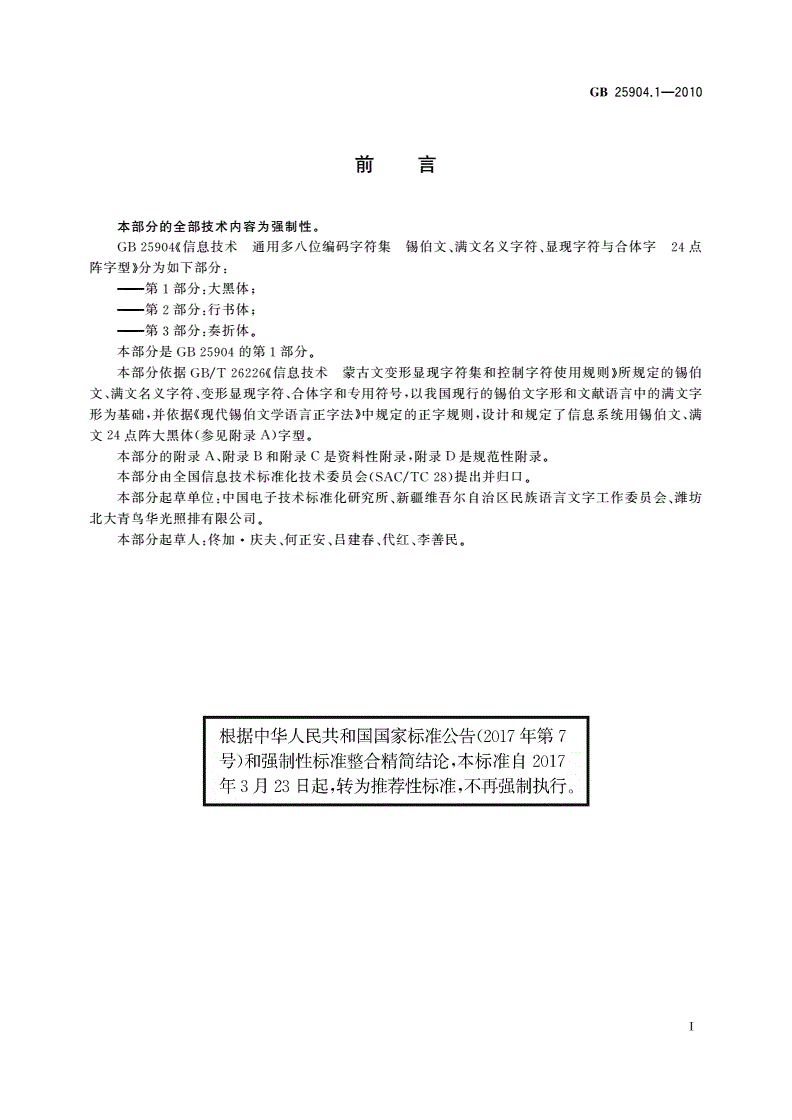 GB/T 25904.1-2010 信息技术 通用多八位编码字符集 锡伯文、满文名义字符、显现字符与合体字 24点阵字型 第1部分：大黑体-第3页