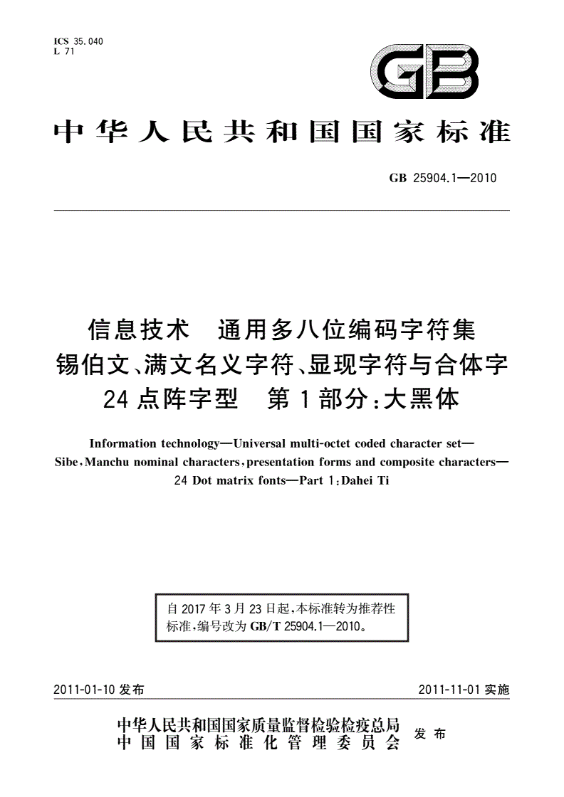 GB/T 25904.1-2010 信息技术 通用多八位编码字符集 锡伯文、满文名义字符、显现字符与合体字 24点阵字型 第1部分：大黑体-第1页