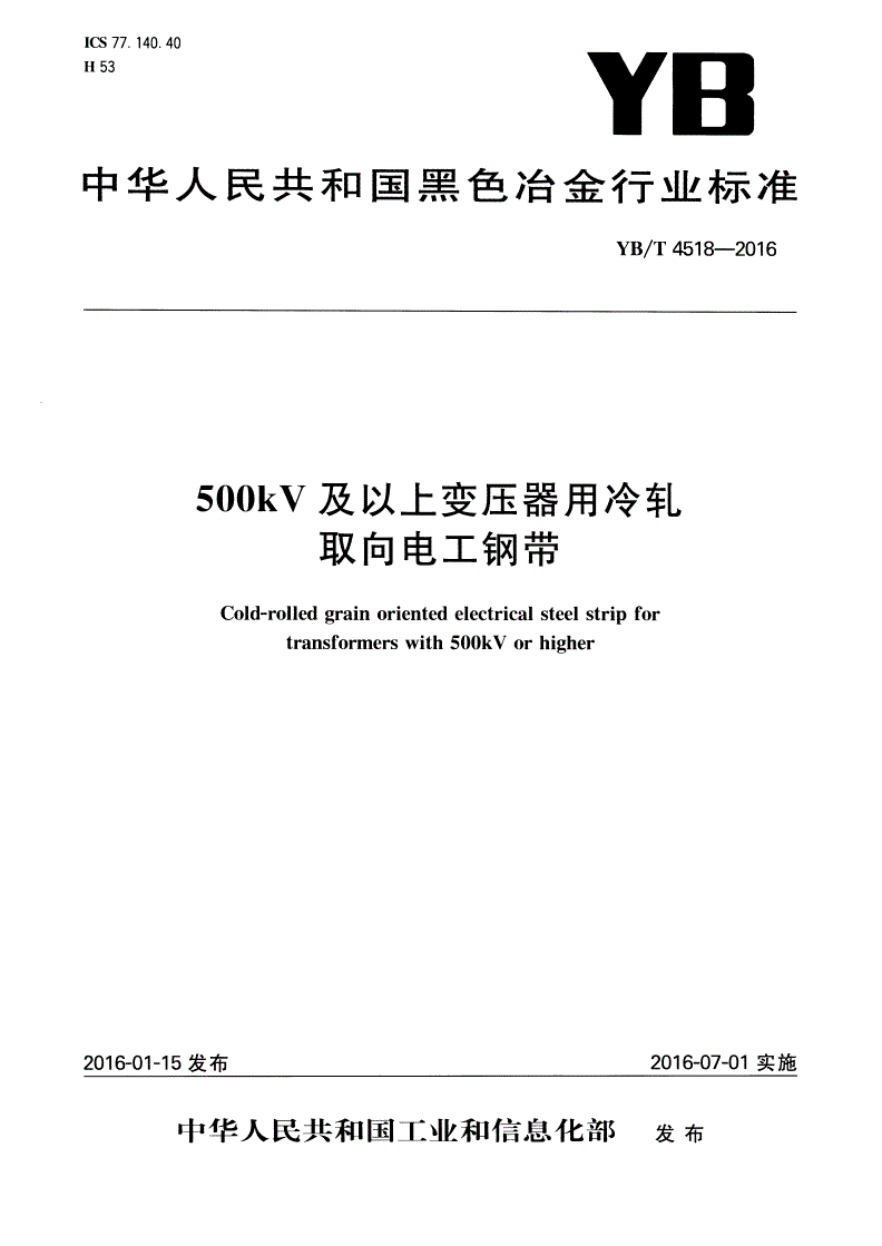 YB/T 4518-2016 500KV及以上变压器用冷轧取向电工钢带-第1页