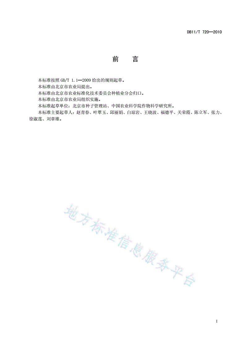 DB11/T 720-2010 大豆品种抗旱性鉴定方法及评价-第2页