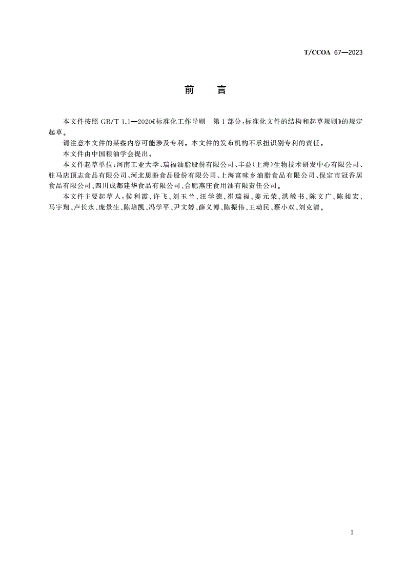 T/CCOA 67-2023 芝麻酱感官评价-第3页