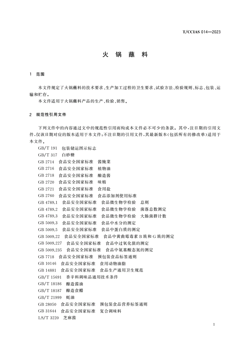 T/CCIAS 014-2023 火锅蘸料-第3页