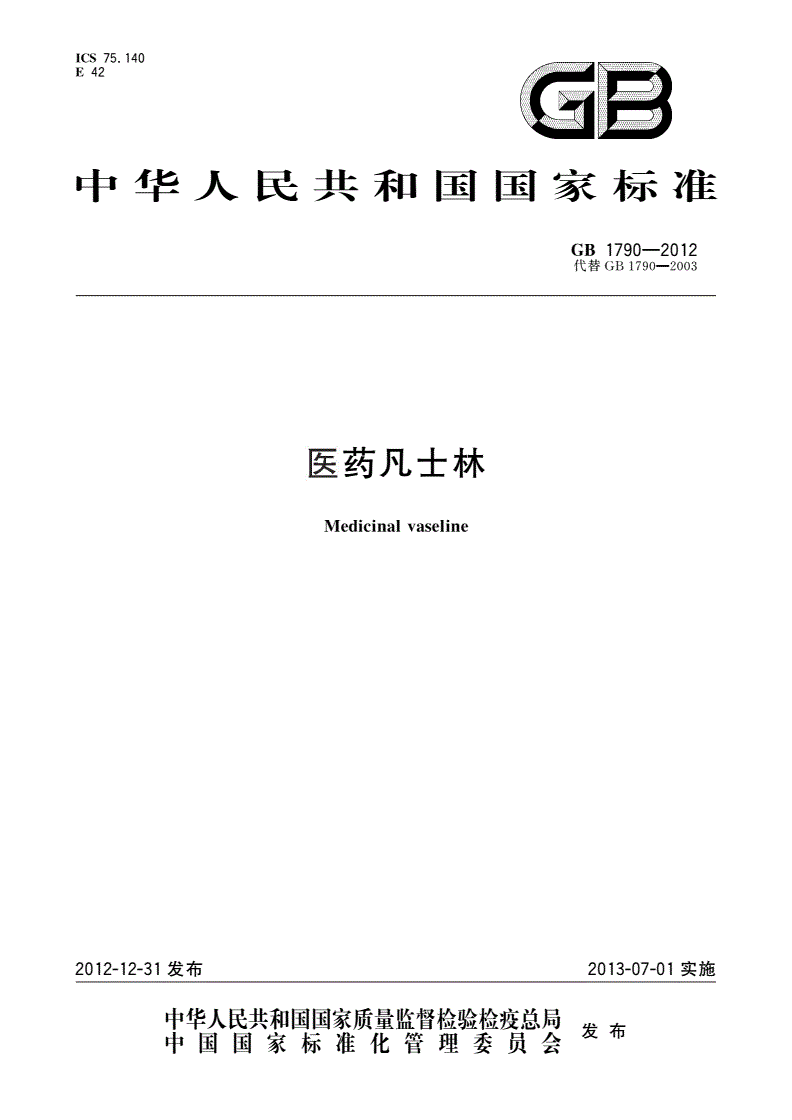 GB 1790-2012 医药凡士林-第1页
