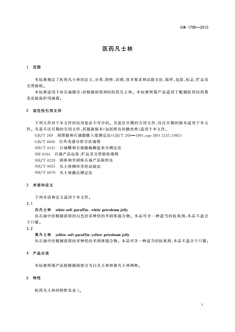 GB 1790-2012 医药凡士林-第3页